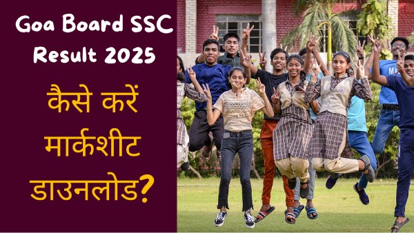 गोवा बोर्ड एसएससी 10वीं रिजल्ट 2025 कैसे डाउनलोड करें? गोवा बोर्ड एसएससी 10वीं रिजल्ट 2025 कैसे डाउनलोड करें?