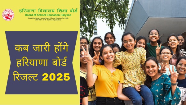 कब जारी होंगे एचबीएसई हरियाणा बोर्ड रिजल्ट 2025 कब जारी होंगे एचबीएसई हरियाणा बोर्ड रिजल्ट 2025