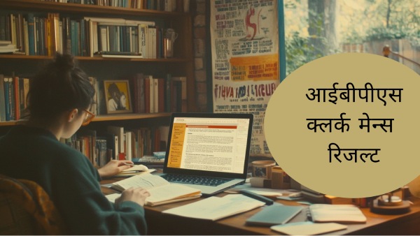 आईबीपीएस क्लर्क मेन्स रिजल्ट 2025 कैसे चेक करें?