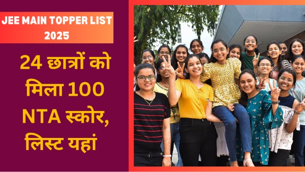 24 छात्रों को मिला 100 NTA स्कोर, देखें छात्रों की पूरी पीडीएफ सूची, जेईई मेन रिजल्ट लिंक 24 छात्रों को मिला 100 NTA स्कोर, देखें छात्रों की पूरी पीडीएफ सूची, जेईई मेन रिजल्ट लिंक