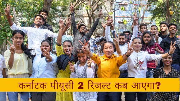 केएसईएबी बोर्ड पीयूसी 2 कक्षा 12वीं रिजल्ट कैसे करें डाउनलोड? केएसईएबी बोर्ड पीयूसी 2 कक्षा 12वीं रिजल्ट कैसे करें डाउनलोड?