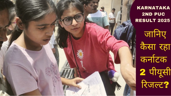 कर्नाटक बोर्ड 2 पीयूसी रिजल्ट 2025 उत्तीर्ण प्रतिशत, लिंगवार पास प्रतिशत एवं अन्य डिटेल्स कर्नाटक बोर्ड 2 पीयूसी रिजल्ट 2025 उत्तीर्ण प्रतिशत, लिंगवार पास प्रतिशत एवं अन्य डिटेल्स