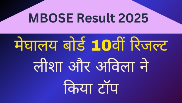कैसे चेक करें एमबीओएसई एसएसएलसी 10वीं रिजल्ट स्कोरकार्ड?