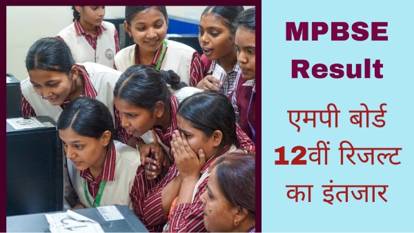 कैसे डाउनलोड करें एमपीबीएसई बोर्ड कक्षा 12वीं रिजल्ट 2025 कैसे डाउनलोड करें एमपीबीएसई बोर्ड कक्षा 12वीं रिजल्ट 2025