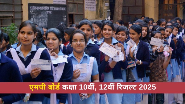 कैसे चेक करेंगे एमपी बोर्ड कक्षा 10वीं, 12वीं रिजल्ट 2025