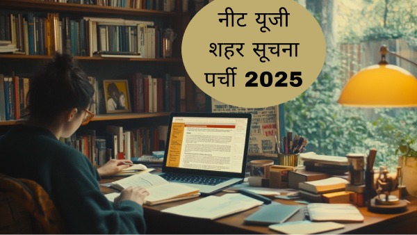 नीट यूजी शहर सूचना पर्ची neet.nta.nic.in पर होंगे जारी, कैसे करें डाउनलोड लिंक