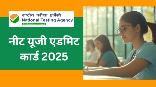 कैसे डाउनलोड करें नीट यूजी एडमिट कार्ड 2025