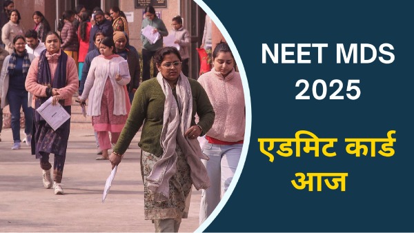 NEET MDS 2025 एडमिट कार्ड आज होंगे जारी, natboard.edu.in से करें डाउनलोड NEET MDS 2025 एडमिट कार्ड आज होंगे जारी, natboard.edu.in से करें डाउनलोड