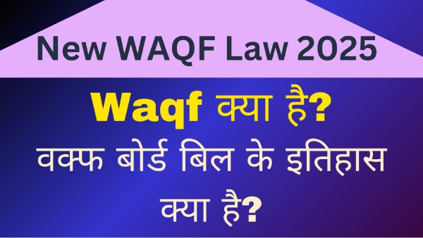 NEW WAQF Law 2025 क्या है? जानें वक्फ बोर्ड बिल के इतिहास के बारे में NEW WAQF Law 2025 क्या है? जानें वक्फ बोर्ड बिल के इतिहास के बारे में