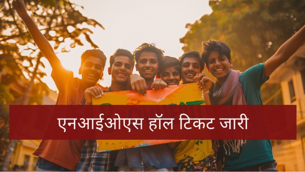 एनआईओएस 10वीं, 12वीं परीक्षा प्रवेश पत्र कैसे डाउनलोड करें? एनआईओएस 10वीं, 12वीं परीक्षा प्रवेश पत्र कैसे डाउनलोड करें?