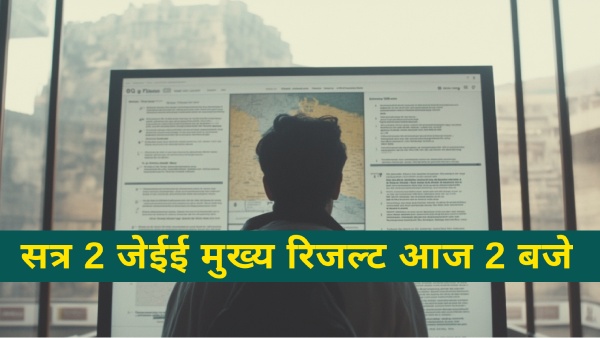 जेईई मेन रिजल्ट सत्र 2 कब आएगा रिजल्ट, कैसे करें चेक जेईई मेन रिजल्ट सत्र 2 कब आएगा रिजल्ट, कैसे करें चेक