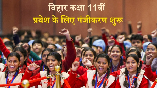 देखें बिहार कक्षा 11वीं प्रवेश के लिए पंजीकरण लिंक, पात्रता, फी एवं अन्य डिटेल्स देखें बिहार कक्षा 11वीं प्रवेश के लिए पंजीकरण लिंक, पात्रता, फी एवं अन्य डिटेल्स