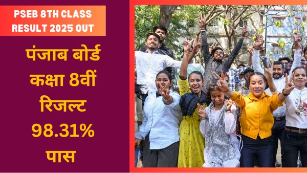 कैसे डाउनलोड करें पीएसईबी कक्षा 8वीं रिजल्ट 2025? कैसे डाउनलोड करें पीएसईबी कक्षा 8वीं रिजल्ट 2025?