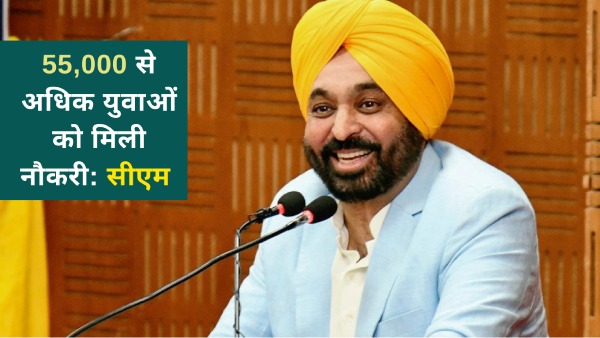 पंजाब में रोजगार और शिक्षा में क्रांति, 55,000 से अधिक युवाओं को मिली नौकरी: सीएम