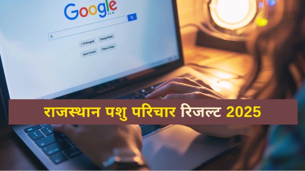 राजस्थान पशु परिचार रिजल्ट 2025 डाउनलोड कैसे करें?