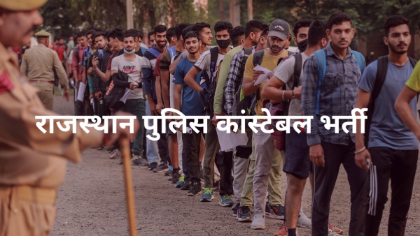 राजस्थान पुलिस कांस्टेबल भर्ती 2025: 8148 पदों पर निकली भर्ती, 17 मई तक करें आवेदन