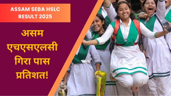 असम बोर्ड 10वीं एचएसएलसी रिजल्ट डिविजन-वार, जिलावार, लिंगवार पास प्रतिशत का विवरण यहां असम बोर्ड 10वीं एचएसएलसी रिजल्ट डिविजन-वार, जिलावार, लिंगवार पास प्रतिशत का विवरण यहां