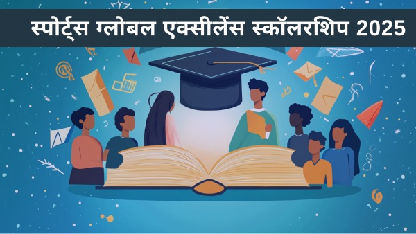 स्पोर्ट्स ग्लोबल एक्सीलेंस स्कॉलरशिप 2025 खेल और शिक्षा में उत्कृष्ट छात्रों के लिए सुनहरा अवसर स्पोर्ट्स ग्लोबल एक्सीलेंस स्कॉलरशिप 2025 खेल और शिक्षा में उत्कृष्ट छात्रों के लिए सुनहरा अवसर