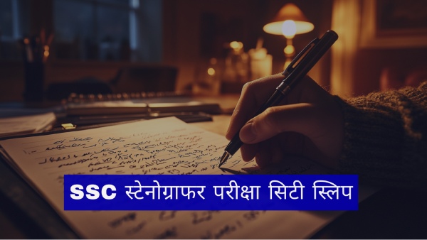 कैसे डाउनलोड करें एसएससी स्टेनोग्राफर परीक्षा सिटी स्लिप 2025