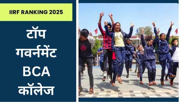 भारत का टॉप Govt BCA कॉलेज कौन सा है? यहां देखें रैंक वाइज लिस्ट भारत का टॉप Govt BCA कॉलेज कौन सा है? यहां देखें रैंक वाइज लिस्ट