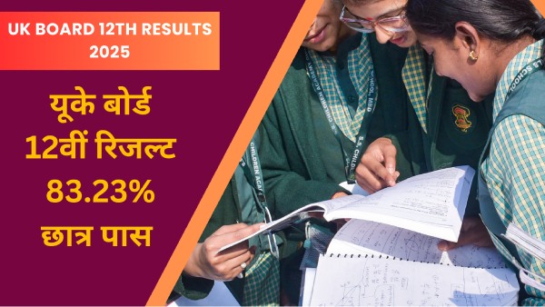 कैसे चेक करें यूके बोर्ड 12वीं इंटर रिजल्ट 2025? कैसे चेक करें यूके बोर्ड 12वीं इंटर रिजल्ट 2025?