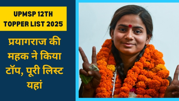 UP Board 12th Toppers List 2025: यूपी बोर्ड इंटर में प्रयागराज की महक ने किया टॉप, पूरी लिस्ट यहां UP Board 12th Toppers List 2025: यूपी बोर्ड इंटर में प्रयागराज की महक ने किया टॉप, पूरी लिस्ट यहां