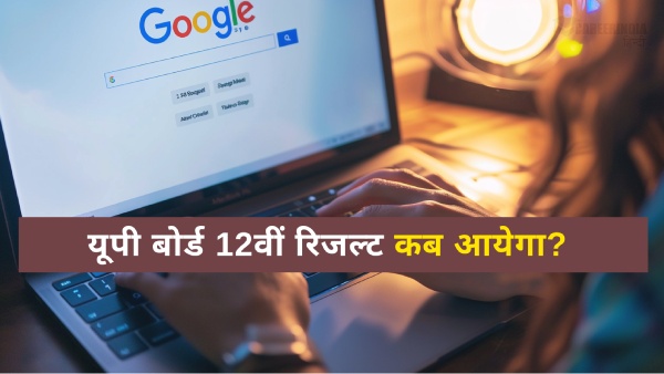 यूपीएमएसपी 12वीं इंटरमीडिएट रिजल्ट 2025 कैसे करें डाउनलोड?
