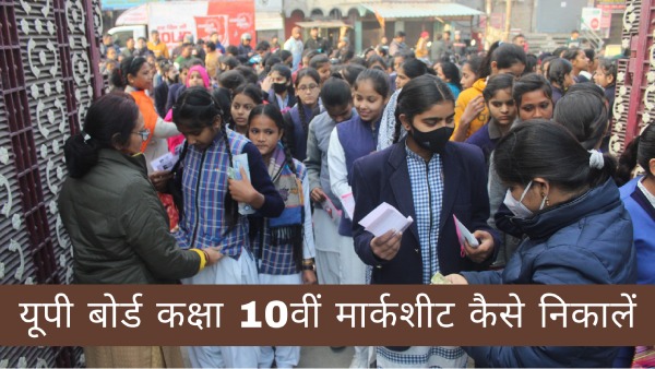यूपी बोर्ड कक्षा 10वीं मार्कशीट कैसे डाउनलोड करें? यूपी बोर्ड कक्षा 10वीं मार्कशीट कैसे डाउनलोड करें?
