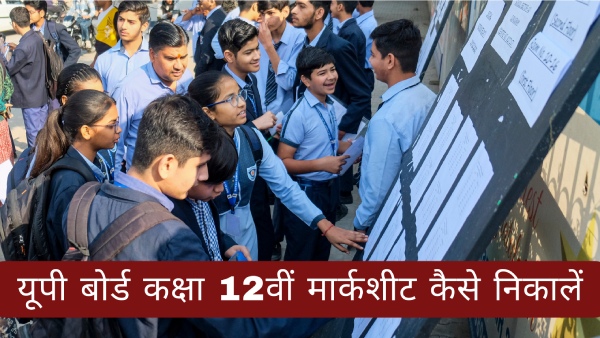 यूपी बोर्ड हाईस्कूल कक्षा 12वीं रिजल्ट 2025 के लिए आवश्यक डिटेल यूपी बोर्ड हाईस्कूल कक्षा 12वीं रिजल्ट 2025 के लिए आवश्यक डिटेल