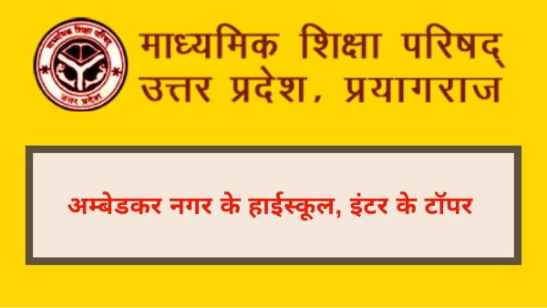 UP Board Result 2025: अम्‍बेडकर नगर के हाईस्कूल, इंटर के टॉपर छात्रों की सूची