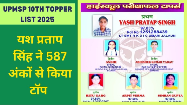 यूपी बोर्ड हाई स्कूल रिजल्ट यश प्रताप सिंह ने 587 अंकों से किया टॉप 