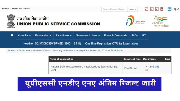 यूपीएससी एनडीए एनए अंतिम रिजल्ट 2024  upsc.gov.in पर जारी, कैसे करें चेक, लिंक यहां
