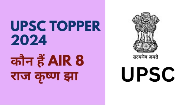 UPSC Topper AIR 8 Success Story: कौन हैं राज कृष्ण झा? जानिए उनकी इंजीनियर से IAS बनने तक की कहानी UPSC Topper AIR 8 Success Story: कौन हैं राज कृष्ण झा? जानिए उनकी इंजीनियर से IAS बनने तक की कहानी
