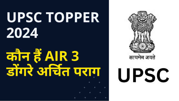 डोंगरे अर्चित पराग ने सिविल सेवा परीक्षा रिजल्ट 2024 में अखिल भारतीय रैंक 3 हासिल की डोंगरे अर्चित पराग ने सिविल सेवा परीक्षा रिजल्ट 2024 में अखिल भारतीय रैंक 3 हासिल की