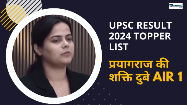 यूपीएससी सीएसई अंतिम रिजल्ट में प्रथम स्थान पाने वाली शक्ति दुबे कौन हैं? यूपीएससी सीएसई अंतिम रिजल्ट में प्रथम स्थान पाने वाली शक्ति दुबे कौन हैं?