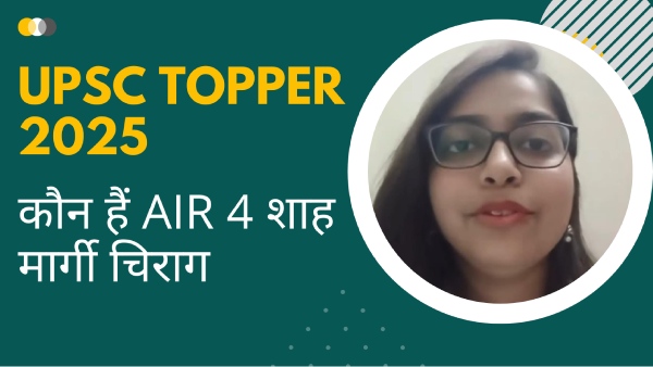 UPSC Topper 2025: कौन हैं AIR 4 शाह मार्गी चिराग, जिन्होंने की 5वें प्रयास में परीक्षा उत्तीर्ण