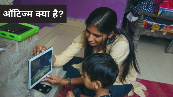विश्व ऑटिज़्म जागरूकता दिवस तिथि, थीम, इतिहास और महत्व क्या है विश्व ऑटिज़्म जागरूकता दिवस तिथि, थीम, इतिहास और महत्व क्या है