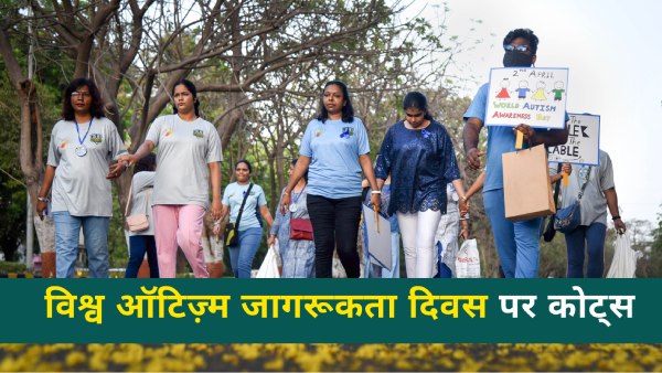 विश्व ऑटिज़्म जागरूकता दिवस पर शुभकामनाएं, कोट्स, संदेश, एसएमएस और स्टेटस