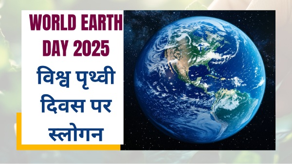 विश्व पृथ्वी दिवस पर प्रकृति की रक्षा का संकल्प लें और दोहराएं ये स्लोगन विश्व पृथ्वी दिवस पर प्रकृति की रक्षा का संकल्प लें और दोहराएं ये स्लोगन