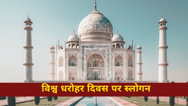 विश्व धरोहर दिवस पर स्कूल में स्लोगन प्रतियोगिता में लें हिस्सा, ये रहे बेस्ट स्लोगन विश्व धरोहर दिवस पर स्कूल में स्लोगन प्रतियोगिता में लें हिस्सा, ये रहे बेस्ट स्लोगन