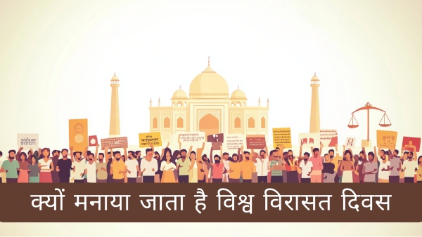 विश्व धरोहर दिवस की तिथि, थीम, इतिहास और महत्व क्या है? विश्व धरोहर दिवस की तिथि, थीम, इतिहास और महत्व क्या है?