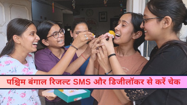 WBBSE Madhyamik Result 2025: पश्चिम बंगाल 10वीं रिजल्ट जारी, वेबसाइट, SMS और डिजीलॉकर से करें चेक​