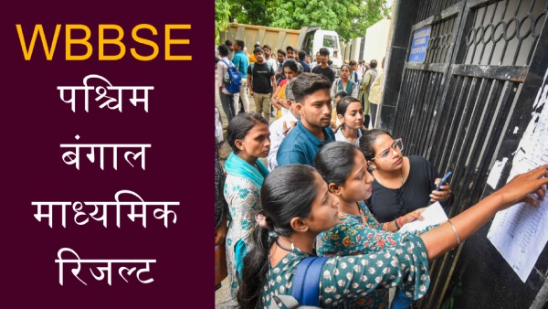 डब्ल्यूबीबीएसई माध्यमिक क्लास 10 रिजल्ट 2025 कैसे चेक करें?