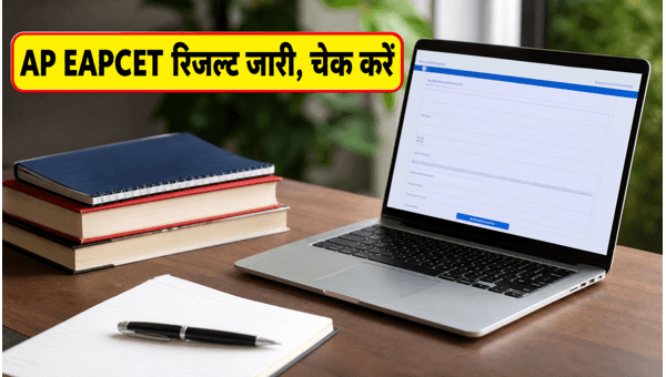 AP EAPCET 2026 रिजल्ट जारी, ऐसे करें डाउनलोड