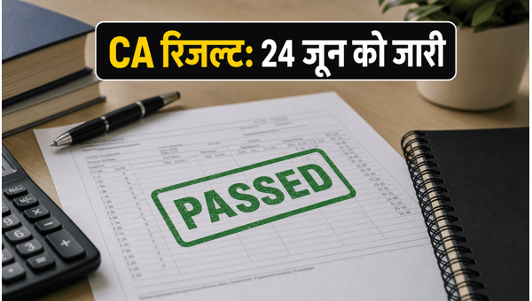 CA इंटरमीडिएट मई 2026 रिजल्ट: 24 जून को जारी CA इंटरमीडिएट मई 2026 रिजल्ट: 24 जून को जारी