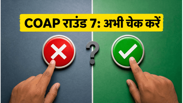 COAP 2026 Round 7: सीट अलॉटमेंट शुरू COAP 2026 Round 7: सीट अलॉटमेंट शुरू