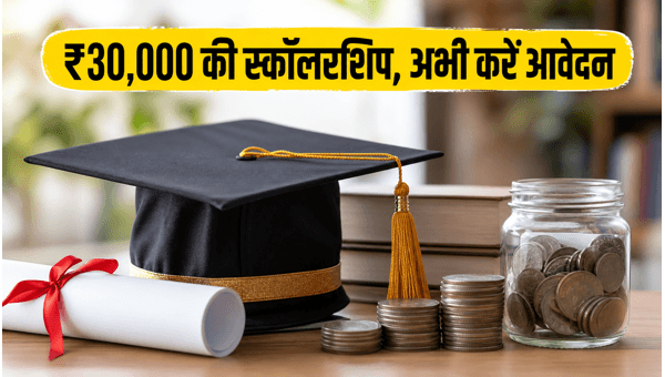 डॉ. राजेंद्र प्रसाद स्कॉलरशिप: 28 जून तक आवेदन