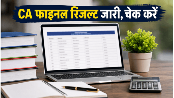 ICAI CA Final 2026 रिजल्ट जारी, ऐसे देखें