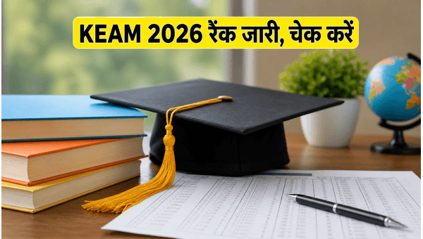 KEAM 2026 रैंक लिस्ट जारी, ऐसे चेक करें