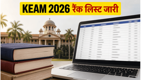 KEAM 2026 रैंक लिस्ट जारी, ऐसे चेक करें
